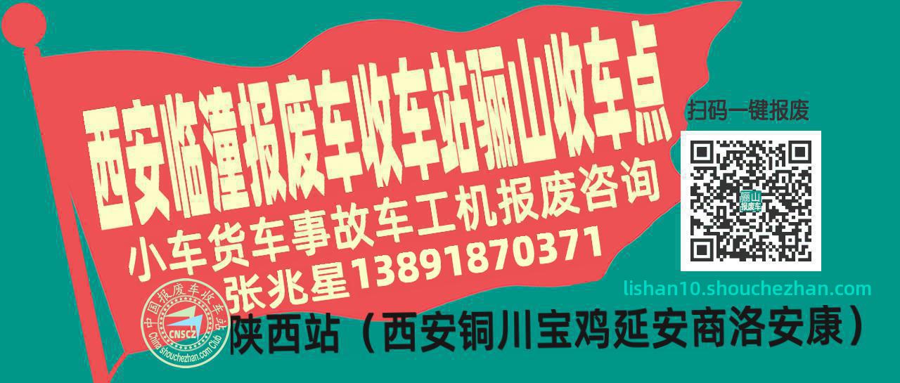 西安临潼报废车收车站骊山收车点